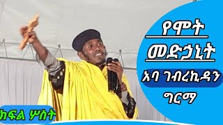 አስደናቂ ስብከት አባ ገብረኪዳን ግርማ የሞት መድኃኒት ክፍል፫3 ABA GEBREKIDAN GIRMA SIBKET [upl. by Id]