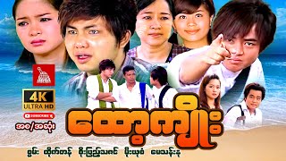 Myanmar Moviequotထော့ကျိုးquotစွမ်း ထိုက်တန် စိုးပြည့်သဇင် မိုးယုစံ မေသန်းနုmyanmarmovie မြန်မာဇာတ်ကား [upl. by Wright316]