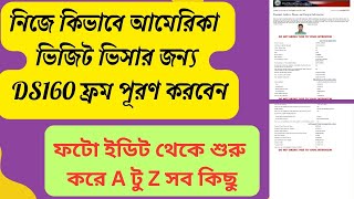 আমেরিকা টুরিস্ট ভিসার আবেদন করুন নিজে নিজেই  DS 160 Form in Bengali [upl. by Geanine]