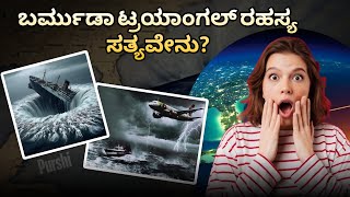 ಬರ್ಮುಡಾ ತ್ರಿಭುಜದ ರಹಸ್ಯ ಸತ್ಯವೇನು youtube kannada facts motivation amazing viralvideo fact [upl. by Attenyt]