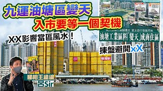 九運油塘風水樓盤｜油塘大變天！入市等待一個契機！揀盤避開XX 水泥廠影響風水？親海駅 朗譽 蔚藍東岸 曦臺 啟德 何文田 黃竹坑 風水化煞 紫微斗數 香港經濟 香港樓市 九運風水【囍趣睇相王EP97】 [upl. by Yema]