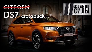 Тестдрайв DS7 crossback Автомобиль французских президентов [upl. by Nnyllaf538]