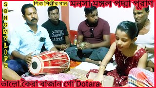 ভালো করে বাজাও গো দোতরা 😄 মনসামঙ্গল পদ্মাপূরাণ [upl. by Aimil735]