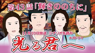 NHK大河ドラマ 光る君へ 第43話「輝きののちに」 シナリオA ドラマ展開・先読み解説 この記事は ドラマの行方を予測して お届けいたします 2024年11月10日放送予定 [upl. by Suirrad]