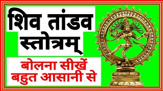 shiv tandav stotram in 2020  how to learn shiv tandav stotram easily in 2020 byThe Aakash KV [upl. by Naeruat]