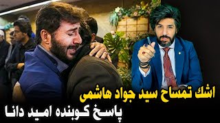 پاسخ کوبنده امید دانا به اشک تمساح سید جواد هاشمی [upl. by Rebliw635]