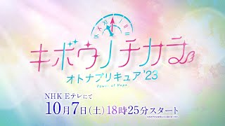 「キボウノチカラ～オトナプリキュア’２３～」予告 10月7日（土）18時25分放送スタート [upl. by Icat]