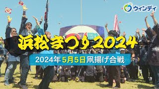 【浜松まつり 凧揚げ】2024年5月5日の模様をお届け！ ‐ 制作：浜松ケーブルテレビ ウィンディ [upl. by Llywellyn]