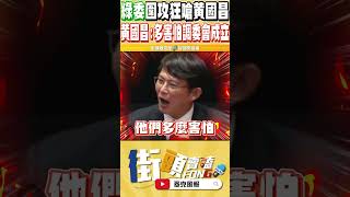 不說我還以為在選總統到底是有多害怕 綠委全面圍攻罵黄國昌 沒想到最後竟然被黃國昌一個爆發一一打臉 [upl. by Osnohpla995]