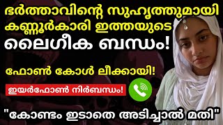 ഭർത്താവ് ഗൾഫിൽ അയല്പക്കക്കാരനും ഭർത്താവിന്റെ സുഹൃത്തുമായ യുവാവുമായി [upl. by Eelyram]