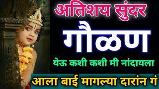 गौळणअतिशय सुंदर ऐकताक्षणी गुणगुणायला लागालकृष्णाच्या गवळणीgvlnगळवणी मराठी mp3gvln marathi dj [upl. by Silado465]