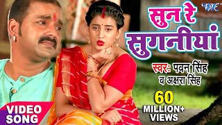 सुन रे सुगनिया बंद बा दुकनिया  Pawan Singh  Akshara  Sun Re Suganiya New Bhojpuri Devi Geet 2022 [upl. by Ubana936]