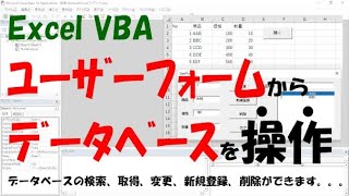 【VBA】ユーザーフォームからデータベースを操作する【入力作業を効率化できます】 [upl. by Davis614]