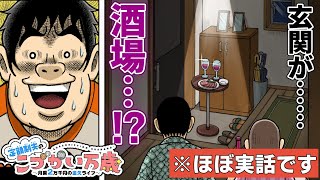 【漫画】ステーションバーの次は玄関酒場⁉💰 『定額制夫のこづかい万歳』【公式ボイスコミック】節約生活 ドケチ [upl. by Ades]