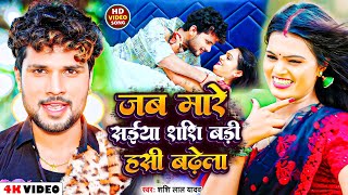 Video Shashi Lal Yadav  जब मारे सईया शशि बड़ी हसी बढ़ेला  Bhojpuri New Song 2023 [upl. by Mauldon]