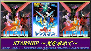 劇場版 SF新世紀レンズマン 主題歌  STARSHIP ～光を求めて～ [upl. by Atrice]