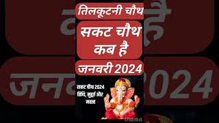 Sakat Chauth Kab Hai 2024  Sankashti Chaturthi 2024 Date  Tilkut Chauth 2024  सकट चौथ कब है 2024 [upl. by Gildas]