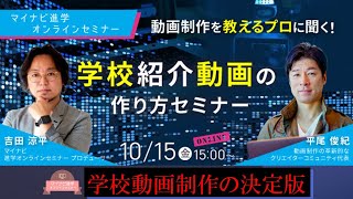 【第1弾】 動画制作のプロに聞く！効果が出る 学校紹介動画 の作り方セミナー‼【by マイナビ進学 オンラインセミナー 】 [upl. by Uttica]