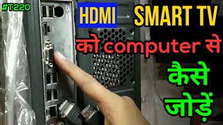 How to connect cpu to smart tv in hindi  How to connect smart tv from computer or CPU by HDMI cable [upl. by Akere]