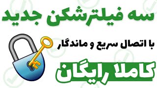 سه فیلتر شکن جدید و پرسرعت با اتصال امن و ماندگار  فیلتر شکن قوی [upl. by Geralda462]