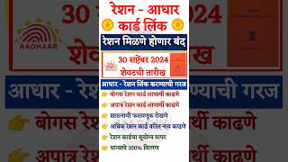 रेशनकार्ड आधार लिंक 30 सप्टेंबर पर्यंत मुदत rationcard shortsfeed mostpopular rationcardupdate [upl. by Airetnohs799]