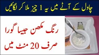 Rice Flour Face Mask For Skin Whitening in Urdu [upl. by Donoghue]