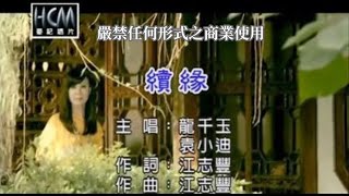 龍千玉VS袁小迪續緣官方KTV版 [upl. by Lynnworth820]