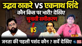 Ep2 Uddhav Thackeray vs Eknath Shinde कौन किस पर भारी देखिए चुनावी समीकरण  Maharashtra Election [upl. by Thorin]