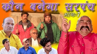 कौन बनेगा सरपंच फाइनल A Series By Murari Ki Kocktail Final  Murari Lal [upl. by Ecirad776]