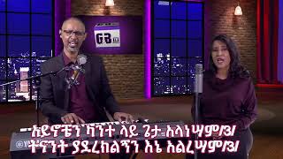 G amp B Ministry quotዕይታዎቻችንquot ክፍል 1 [upl. by Diva]