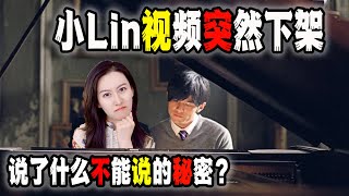 小lin到底说了什么不能说的秘密，导致视频紧急下架？（20230913第1761期） [upl. by Yssej]