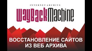 Как Восстановить Сайт Из Вебархива Как Восстановить Страницы Сайты Из WebArchiveOrg [upl. by Cann669]