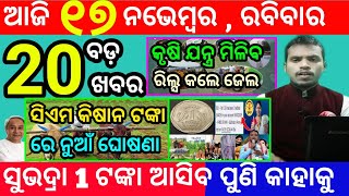 todays morning news odisha17 november 2024subhadra yojana online apply processodisha news today [upl. by Aerdnaid]