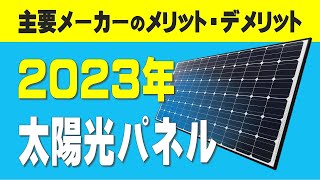 【2023年】オススメ太陽光パネルメーカー 選び方と主要メーカーのメリット・デメリットも紹介ソーラーパネル 太陽光発電 [upl. by Annoel634]