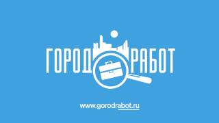 Работа свежие вакансии GorodRabotru [upl. by Nywloc]