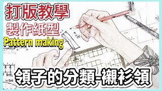 打版教學領子的分類（襯衫領） [upl. by Behnken591]