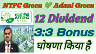 NTPC Green Energy Share Latest News Today  Adani Green Energy Share Latest News Today [upl. by Aidan]