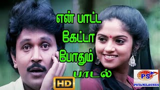 என் பாட்ட கேட்டா  En Paatta Ketta S P B  Love H D Song [upl. by Wilson]