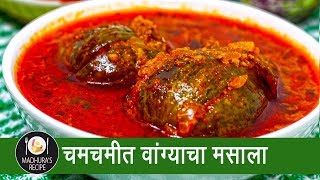 चमचमीत वांगी मसाला  Wanga Masala  Stuffed Baingan Masala  MadhurasRecipe  Ep  386 [upl. by Ahsenwahs]