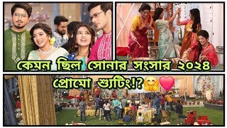 কেমন ছিল সোনার সংসার প্রোমো শ্যুট🤗❤️sonarsansar promoshoot [upl. by Nicks]