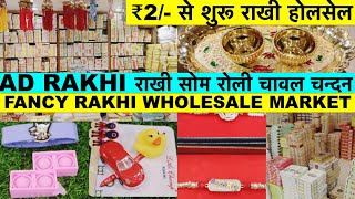 ₹2 से शुरू Fancy rakhi wholesale market  rakhi manufacturers in India  rakhi wholesale market [upl. by Borries]