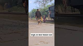 মানুষ যে কবে সচেতন হবে আল্লাহ ভালো জানে bangladesh bangladeshrailway bangladeshtrain bdrailway [upl. by Dena159]