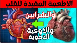 13 نوعا من الاطعمة تحميك من امراض القلب والشرايين وتحسن صحة القلب والاوعية الدموية [upl. by Notelrac115]