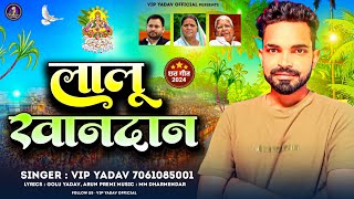 Rjd Song  लालू खानदान  Vip Yadav  Lalu Yadav Khandan  New Bhojpuri Song 2024 [upl. by Alicul351]