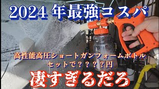 高性能なのに最強コスパの泡洗車用高圧ショートガンとフォームキャノンセットが凄すぎた！ [upl. by Reidid458]