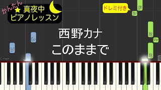 このままで  西野カナ【ピアノ練習曲】簡単・楽譜・ドレミ付き [upl. by Eekcaj]