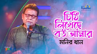 Monir Khan  Chithi Likheche Bou Amar  চিঠি লিখেছে বউ আমার  TV Program 2021 [upl. by Lazos]