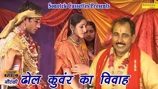 ढोल कुंवर का विवाह  Hariram Gujjar  Dhola  Kissa  Nataunki  Dhol Kuwar Ka Vivah [upl. by Bary]