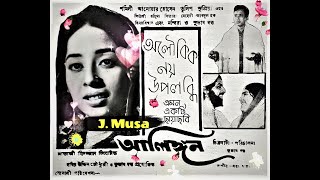 Oi Meghla Boron Konna Chole Md Ali Siddiqui Film  Alingon আলিঙ্গন 1969 Better Sound [upl. by Albertina]