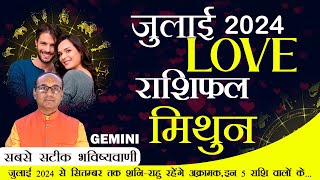 Gemini Love Horoscope July 2024  Mithun Love Rashifal July 2024  Gemini Love Horoscope mithun [upl. by Tenaj]